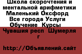 Школа скорочтения и ментальной арифметики Маленький Оксфорд - Все города Услуги » Обучение. Курсы   . Чувашия респ.,Шумерля г.